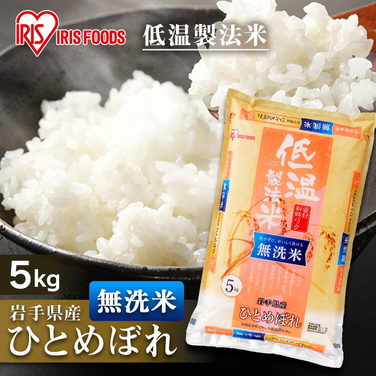 【あす楽】低温製法米 無洗米 岩手県産ひとめぼれ 5kg 米 お米 白米 ご飯 ごは...