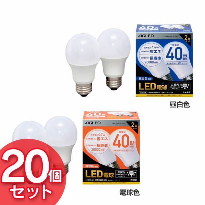 General Light Bulbs - 【20個セット】LED電球 E26 広配光 40形相当 LDA4N-G-4T6-E2P LDA5L-G-4T6-E2P 昼白色 電球色 LEDライト 広配光 光 明かり 電気 照明 ライト ランプ ECO 節電 節約 LED 長寿命 密閉形器具対応 長寿命 26口金 AGLED