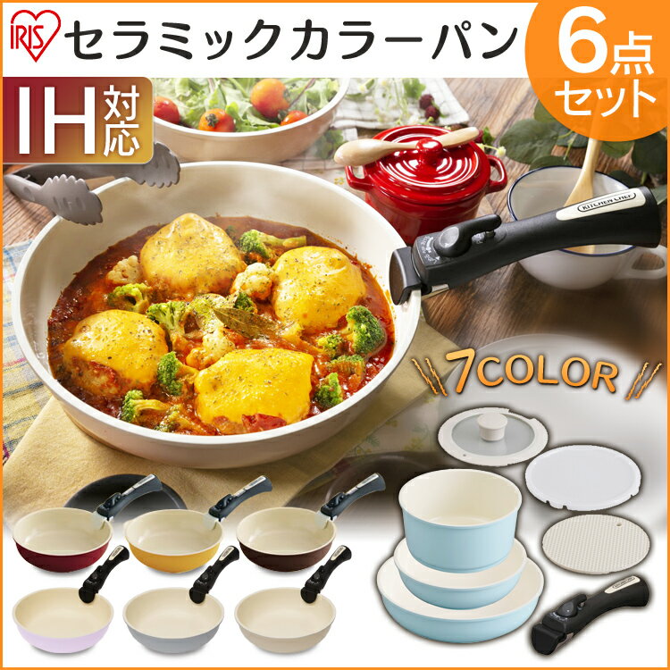 フライパン 6点セット セラミックカラーパン H-CC-SE6あす楽対応 送料無料 IH対応 ...