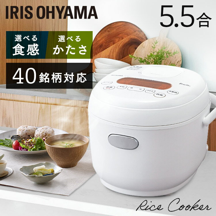 【ポイント10倍★】炊飯器 5.5合 アイリスオーヤマ炊飯ジャー 5合 米屋の旨み 銘柄炊き マイコン式 40銘柄炊き分け 早炊き お粥 玄米 煮込み 炊き込み 無洗米 5.5合 五合 シンプル 省エネ おしゃれ 新生活 一人暮らし 送料無料 ホワイト RC-MD50-W[拡]