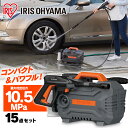 高圧洗浄機 アイリスオーヤマ コンパクト 小型 FBN-502 15点セット オレンジ送料無料 高圧 強力 ハイパワー パワフル 高圧洗浄 洗浄 掃除 クリーナー 軽量 節水 10.5MPa 雪溶かし ベンチ ウッドデッキ 水圧 洗車 外壁 網戸 ベランダ 大掃除