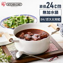 無加水鍋 IH 24cm 無水調理 アイリスオーヤマ なべ 無加水 鍋 ホワイト 24cm ih ふた セラミック IH対応 ガス火対応 北欧 おしゃれ かわい...