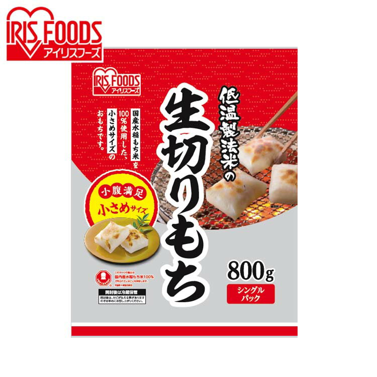 低温製法米の生きりもち ハーフカットサイズ 800g おもち お餅 国産 食品 モチ mochi moti 切り餅 切餅 なま キリモチ 個梱包 低温製法米の生きりもち きりもち 切りもち きり餅 切もち アイリスフーズ