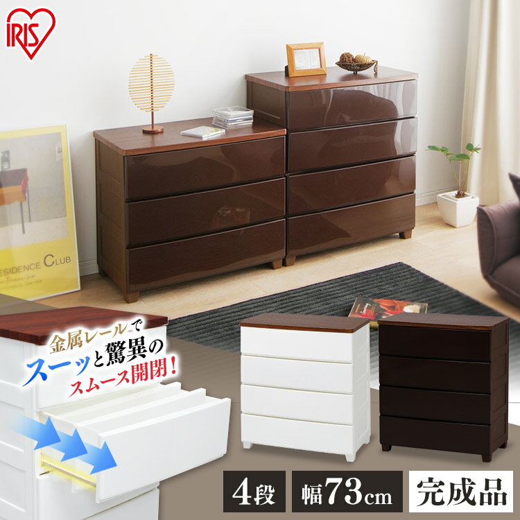 樂天商城 - 【SALE★10％OFF】 ＼レビュー記入でクーポンプレゼント／ 【送料無料】ウッドトップチェスト MG-724 ホワイト/ウォールナット 【アイリスオーヤマ】 収納ボックス 収納ケース[2606SE]