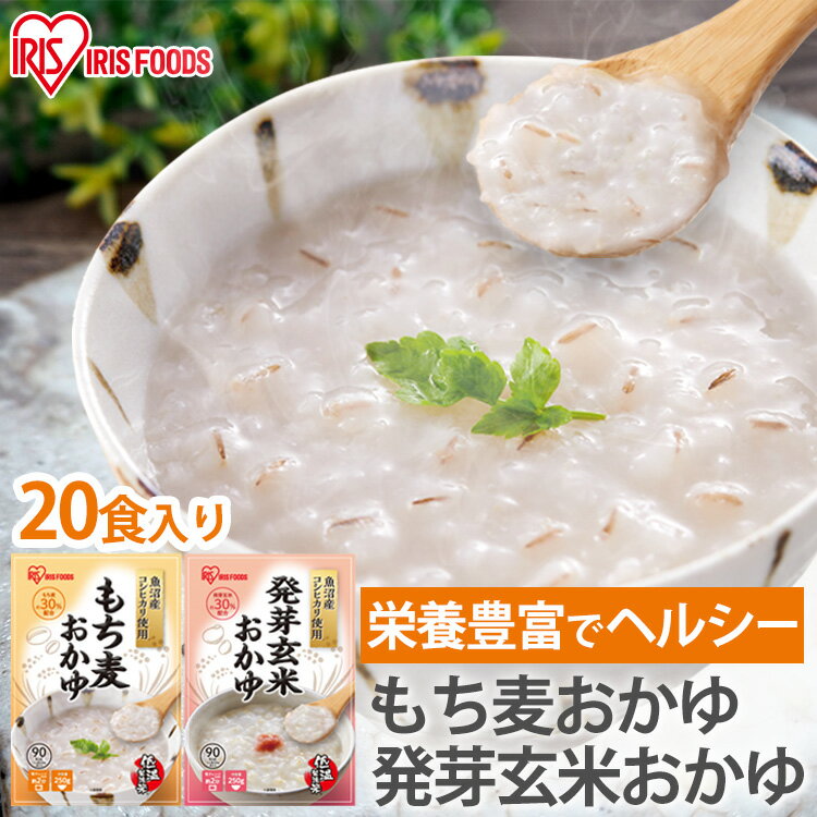 【20個】発芽玄米おかゆ もち麦おかゆ 250g まとめ買い ケース おかゆ お粥 発芽玄米 もち麦 レトルト 備蓄 米 国産 魚沼産 簡単 美味しい アイリスフーズ