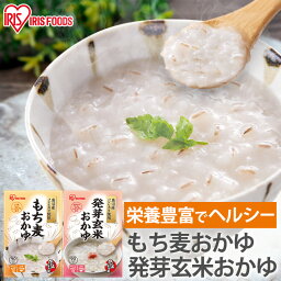 発芽玄米おかゆ もち麦おかゆ 250g おかゆ お粥 発芽玄米 もち麦 レトルト 備蓄 米 国産 魚沼産 簡単 美味しい アイリスフーズ