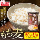 もち麦50g×6袋 もち麦 もちむぎ モチムギ 餅ムギ スーパーフード 食物繊維 雑穀 穀物 リッチもち麦 アイリスオーヤマ