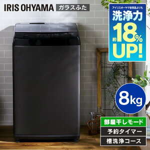 【あす楽】全自動洗濯機 8kg IAW-T805BL送料無料 洗濯機 8kg 全自動 洗濯 上開き 縦型 ガラスふた 部屋干し タイマー ステンレス槽 新品 本体 アイリスオーヤマ