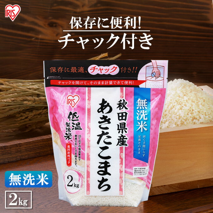 【あす楽】低温製法米 無洗米 秋田県産あきたこまち チャック付き 2kg 白米 米 ...