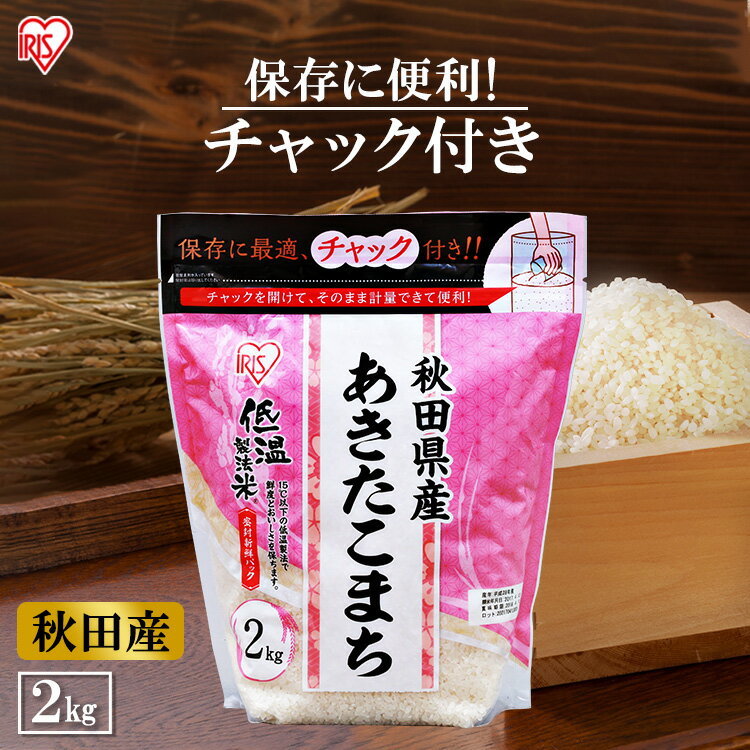 低温製法米 秋田県産あきたこまち チャック付き 2kg 白米