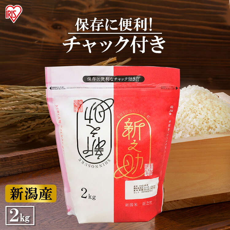 低温製法米 新潟県産 新之助 2kg 米 お米 コメ kome ライス rice ごはん ご飯 白飯 しろめし 白米 はくまい ブランド米 ぶらんどまい 銘柄米 厳選米 一等米 精米 低温製法 低温 少量 小袋 一等米 1等米 アイリスフーズ