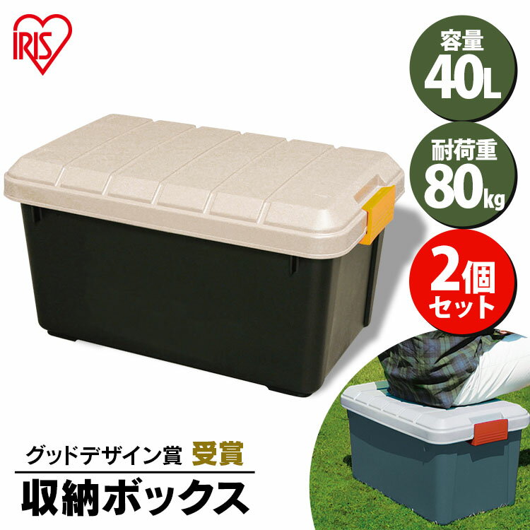 【2個セット】収納ボックス フタ付き 40L 収納ケース 耐荷重80kg 収納 車載 収納BOX フタ付き トランク収納 カートランク 蓋付き RVBOX 600 屋外収納 工具収納 工具ケース 工具箱 頑丈 釣り 海 レジャー キャンプ 丸洗い可能 アイリスオーヤマ ベランダ収納 防水