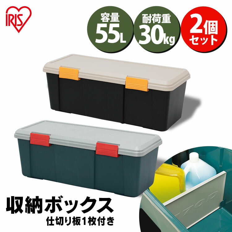 【2個セット】収納ボックス フタ付き 55L 収納ケース 耐荷重30kg 仕切り付き収納 車載 収納BOX フタ付き トランク収納 カートランク 蓋付き RVBOX 770D 屋外収納 工具収納 工具ケース 工具箱 頑丈 アイリスオーヤマ ベランダ収納 防水