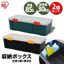 【2個セット】収納ボックス フタ付き 85L 収納ケース 耐荷重30kg 仕切り付き収納 車載 収納BOX フタ付き カートランク 蓋付き RVBOX 900D...