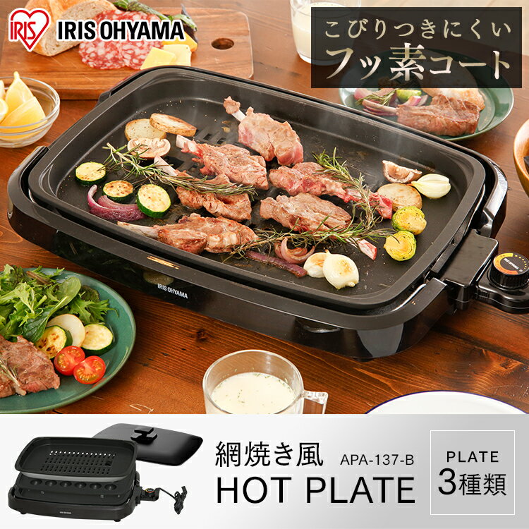 [最大400円OFFクーポン]ホットプレート 大型 3枚 アイリスオーヤマ網焼き風 焼肉 たこ焼き 平面 お好み焼き 温度調節 丸洗い お手入れ簡単 遠赤外線 フッ素加工 コンパクト グリル パーティー 新生活 一人暮らし プレゼント ブラック APA-137-B