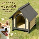 【送料無料】ウッディ犬舎 WDK-600 ブラウン【アイリスオーヤマ】【ペット用品・犬】