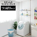 \最大500円OFFクーポン発行中/ステンレス突張りランドリーラックSTL-270[洗濯/洗濯機/ランドリー/洗面台/洗面所/柔軟剤台/乾燥機/衣類/洗剤/台収...
