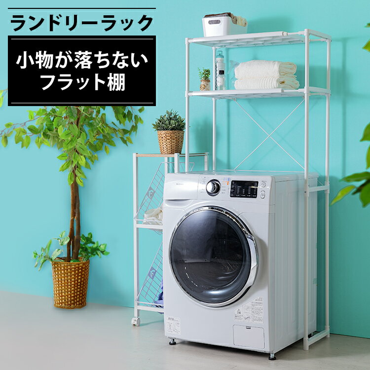 ランドリーラック LR-155P ホワイト 送料無料 洗濯 洗濯機 ランドリー 洗面台 洗面所 柔軟剤台 乾燥機 衣類 洗剤 収納ラック