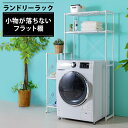 \最大500円OFFクーポン発行中/ランドリーラック LR-155P ホワイト 送料無料 洗濯 洗濯機 ランドリー 洗面台 洗面所 柔軟剤台 乾燥機 衣類 洗剤...