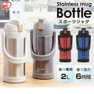 《目玉価格★2,780円》水筒 アイリスオーヤマ 2リットル 大容量 スポーツ ワンタッチ 2L スポーツジャグ SJ-2000送料無料 ジャグ ステンレスケータイボトル マグボトル 保冷 スポーツジャグ 直飲み 2L 大容量 マイボトル ステンレスボトル