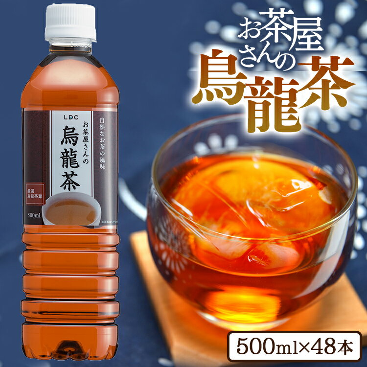 お茶 LDCお茶屋さんの烏龍茶500ml 48本 飲料 ドリンク ペットボトル 500ミリリットル ウーロン茶 エルディーシー 風味豊か 日本の水 まとめ買い 飲み物 LDC 【D】【代引き不可】