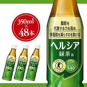 【48本入り】ヘルシア 緑茶 350ml スリムボトル 送料無料 お茶 緑茶 ドリンク まとめ買い ペットボトル 日本茶 飲み物 飲料 茶 特保 トクホ 特定保健用食品 トクホ飲料 花王株式会社 【D】【代引き不可】