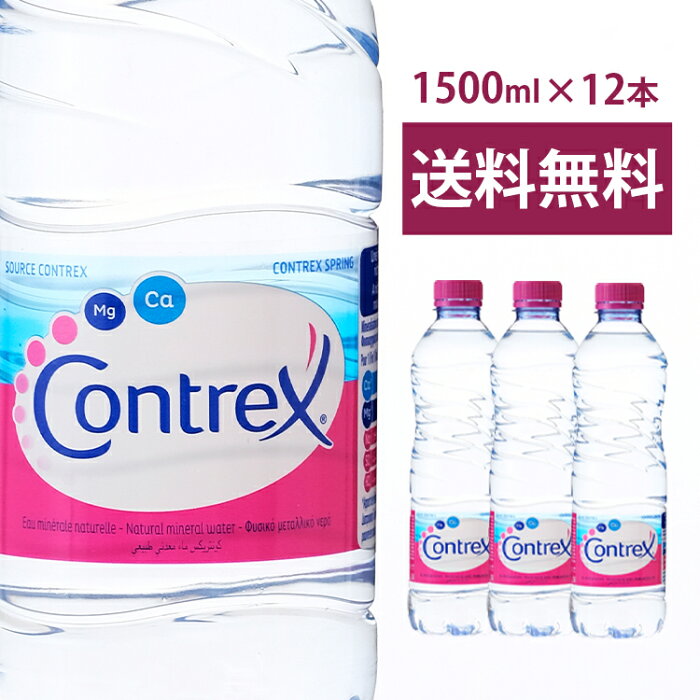 コントレックス 1500ml 12本入り送料無料 ミネラルウォーター 飲料水 お水 ドリンク フランス 海外名水 硬水 1.5L 12本【O】