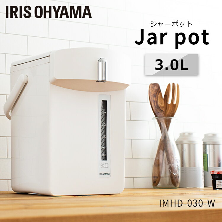 【あす楽対応】ジャーポット 3.0L メカ式 ホワイト IMHD-030-W送料無料 電気ポット 湯沸かし おしゃれ スタイリッシュ アイリスオーヤマ