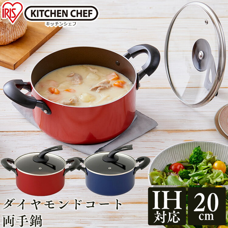 ダイヤモンドコート 両手なべ20cm DIS-P20 オレンジ ブルー送料無料 KITCHENCHEF ダイヤモンドコート 鍋 なべ nabe ナベ キッチンシェフ ダイヤモンドコーティング IH ガス 対応 両手鍋 アイリスオーヤマ