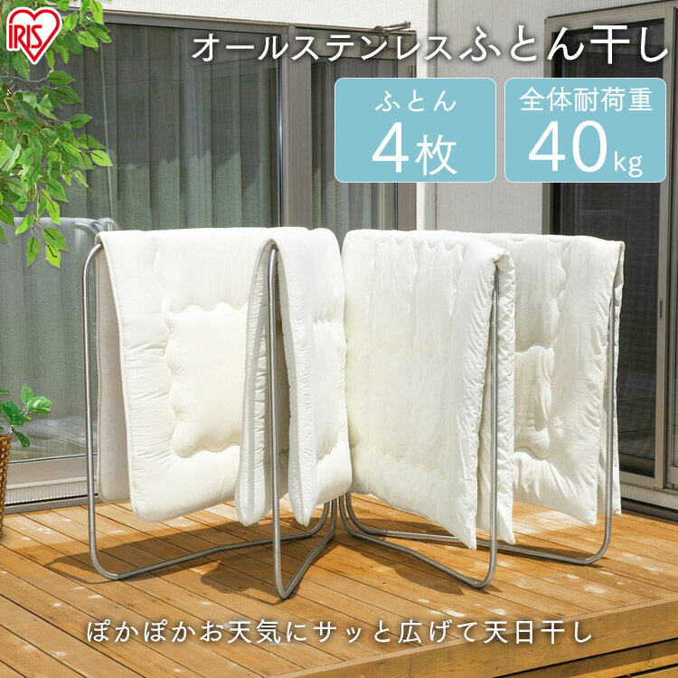 オールステンレスふとん干し ASF-4R布団 干し 洗濯干し 屋外物干し 屋外 ステンレス 布団干し 布団ほし 4枚 室内物干し コンパクト 軽量 折りたたみ 洗濯物干し 物干しスタンド 物干し竿 ふとん干し アイリスオーヤマ