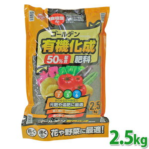 ゴールデン有機化成肥料 7-5-6 2.5kg有機質肥料 元肥 追肥 粒状タイプ 家庭菜園 ベランダ菜園 寄せ植え 通販 アイリスオーヤマ