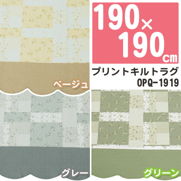 プリントキルトラグ　OPQ-1919　ベージュ・グレー・グリーン アイリスオーヤマ