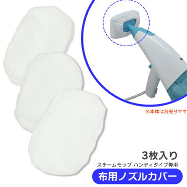 スチームモップ布用ノズルカバー PSMP-N3スチームモップ 交換用 ノズル モップ カバー ハンディタイプ ホワイト〔efeel エフィール〕アイリスオーヤマ