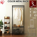 \レビュー記入でクーポンプレゼント/ カラーメタル ワードローブ CMW-75183 ホワイト ブラック ブラウン送料無料 パイプラック スチールラック 棚 イ...