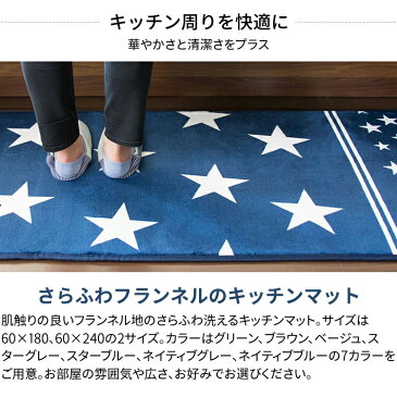 フランネルキッチンマット 60×180cm FNR-K-6018キッチンマット キッチンラグ マット おしゃれ キッチン 180 180cm インテリア 台所 全12色【D】
