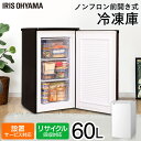 【あす楽対応対応】冷凍庫 家庭用 小型 60L 前開き ノンフロン前開き式冷凍庫 IUSD-6A-B IUSD-6A-W ブラック ホワイト アイリスオーヤマ送料無料 冷凍庫 小型 フリーザー 冷凍ストッカー 冷凍 キッチン キッチン家電 冷凍食品 作り置き ストック れいとうこ 右開き