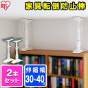 \レビュー記入でクーポンプレゼント/ 【2本セット】転倒防止 突っ張り棒 転倒防止棒 アイリスオーヤマ 転倒防止器具 転倒防止用突っ張り棒 転倒防止 家具転倒防...