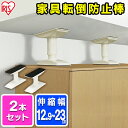 \レビュー記入でクーポンプレゼント/ 【2本セット】転倒防止 突っ張り棒 転倒防止棒 アイリスオーヤマ 転倒防止器具 転倒防止用突っ張り棒 転倒防止 家具転倒防...