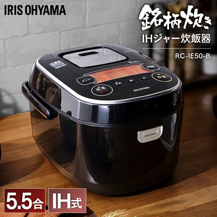 炊飯器 5.5合 アイリスオーヤマ RC-IE50-B IHジャーブラック送料無料 炊飯器 一人暮らし 米屋の旨み 銘柄炊き 炊飯器 銘柄炊 銘柄炊き IH炊飯器 IHジャー炊飯器 炊き分け ジャー炊飯器 炊飯 米