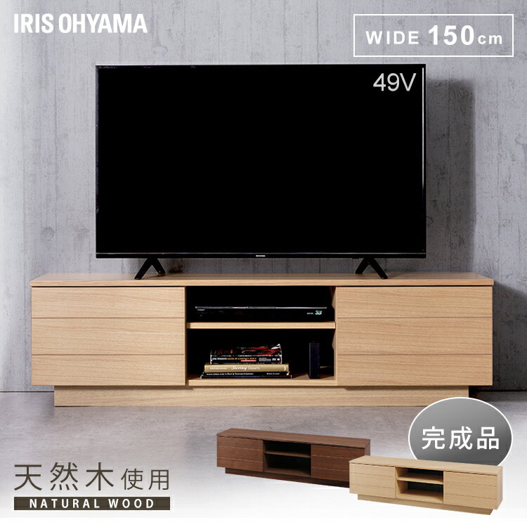 テレビ台 おしゃれ ローボード 北欧 テレビ台 完成品 おしゃれ 幅150cm テレビボード ローボード ボックステレビ台 アッパータイプ BTS-SD150U-WN TV台 棚 AVボード 完成品 アイリスオーヤマ …