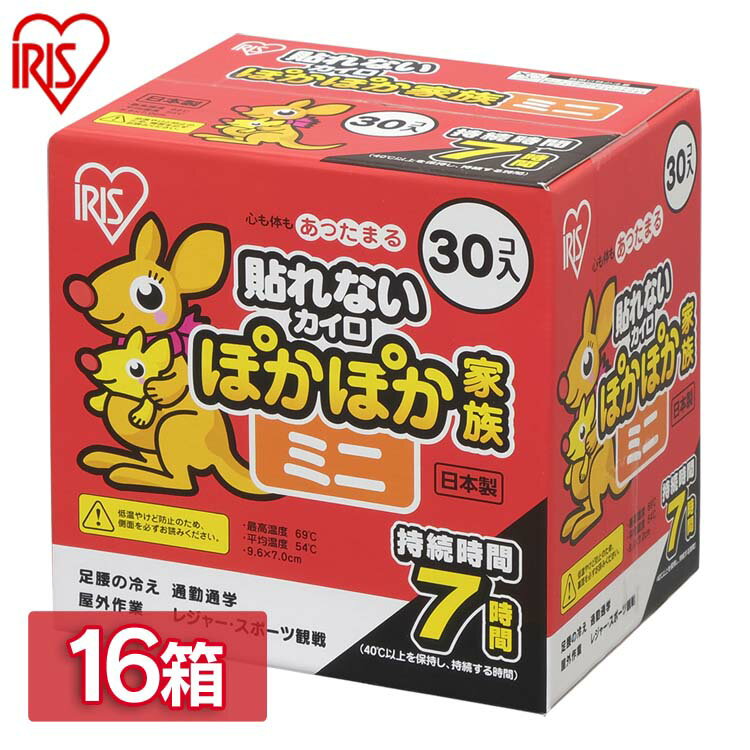 【16箱セット】貼らないぽかぽか家族ミニ 480個（30個×16箱）送料無料 カイロ 貼らない 寒さ対策 あったか グッズ 冷え 使い捨てカイロ 使い捨て アイリスオーヤマ 1