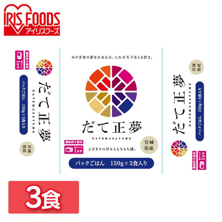 だて正夢パックご飯 150g×3パック 米