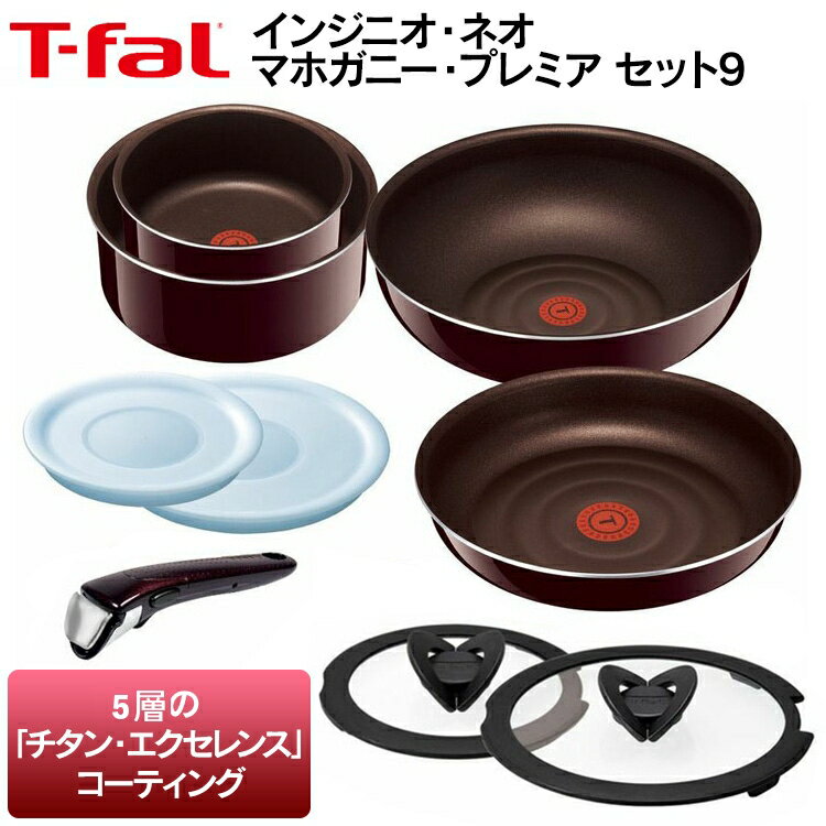 ≪250円OFFクーポン対象≫フライパン ティファール セット 9点セット T-fal L63191 調理　なべ　ふた　調理　キッチン用品　インジニオ・ネオ・マホガニー・プレミアフライパンセット　コンパクト収納　レッド　赤【D】