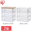 \レビュー記入でクーポンプレゼント/ 【2個セット】ウッドトップチェスト フレンチオーク/クリア ホワイト/クリア送料無料 タンス 収納 3段 おしゃれ 衣類 チェスト 収納ケース 洋服 服 アイリスオーヤマ