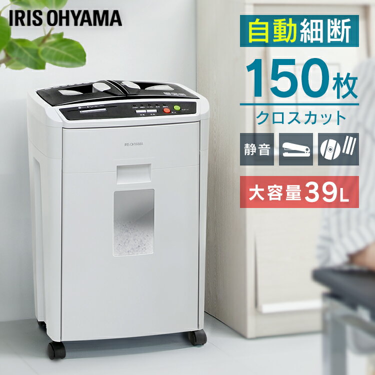 \レビュー記入でクーポンプレゼント/ オートフィードシュレッダー AFS150HC-H グレー送料無料 オートフィード 電動 業務用 オフィス 大容量 CD D...