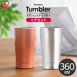 タンブラー 保温 保冷 おしゃれ ステンレス ペア 360ml ステンレスタンブラー 水筒 マグボトル マグ マイボトル コップ コーヒー お酒 ビール ランチ オフィス 家 シルバー ピンクゴールド アイリスオーヤマ STL-360