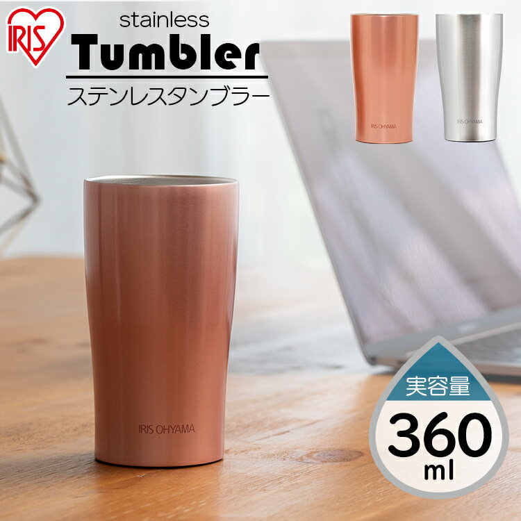 タンブラー 360ml 真空断熱 保温 保冷 温かい 冷たい おしゃれ ステンレス アイリスオーヤマ 送料無料 ステンレスタンブラー コップ コーヒー お酒 ビール お茶 ランチ オフィス 家 水分補給 シルバー ピンクゴールド ギフト STL-360 enetpoint