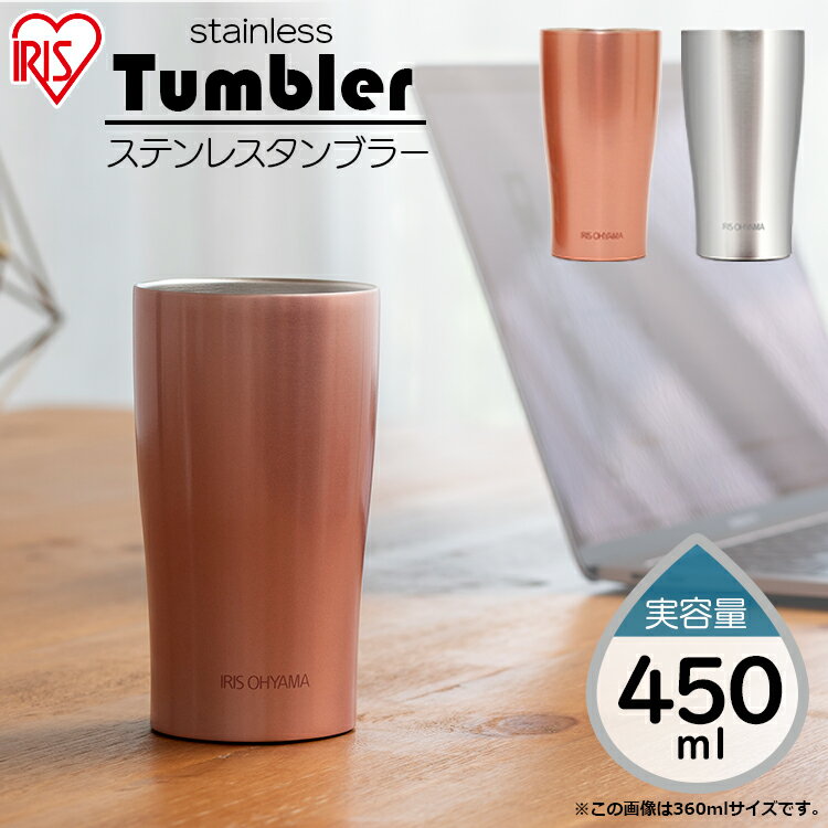 【ポイント10倍★8日9:59迄】タンブラー 保温 保冷 おしゃれ ステンレス 450ml アイリスオーヤマ送料無料 ステンレスタンブラー マイボトル コップ コーヒー お酒 ビール ランチ オフィス 家 水分補給 シルバー ピンクゴールド STL-450[2209SX] SALE