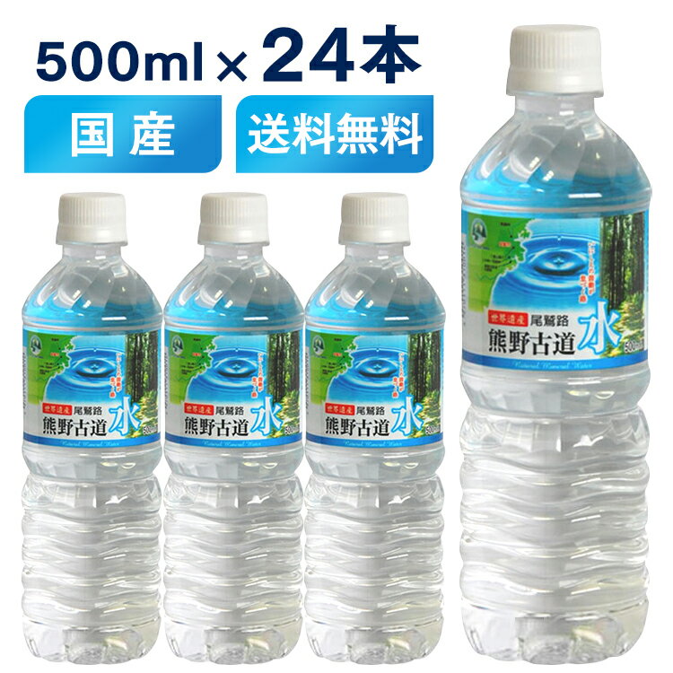 ［24本入］ LDC 熊野古道水 500ml 軟水 ミネラルウォーター 熊野 鉱水 天然水 古道 500ml ナチュラル ペットボトル ライフドリンクカンパニー 【D】【代引き不可】