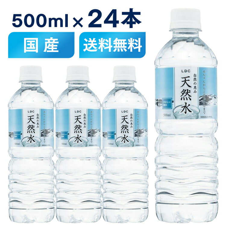 【24本セット】LDC 自然の恵み天然水 500ml送料無料 水 非加熱 天然水 ミネラルウォーター 災害対策 飲料水 備蓄 500ml ペットボトル ライフドリンクカンパニー 【D】【代引き不可】 1